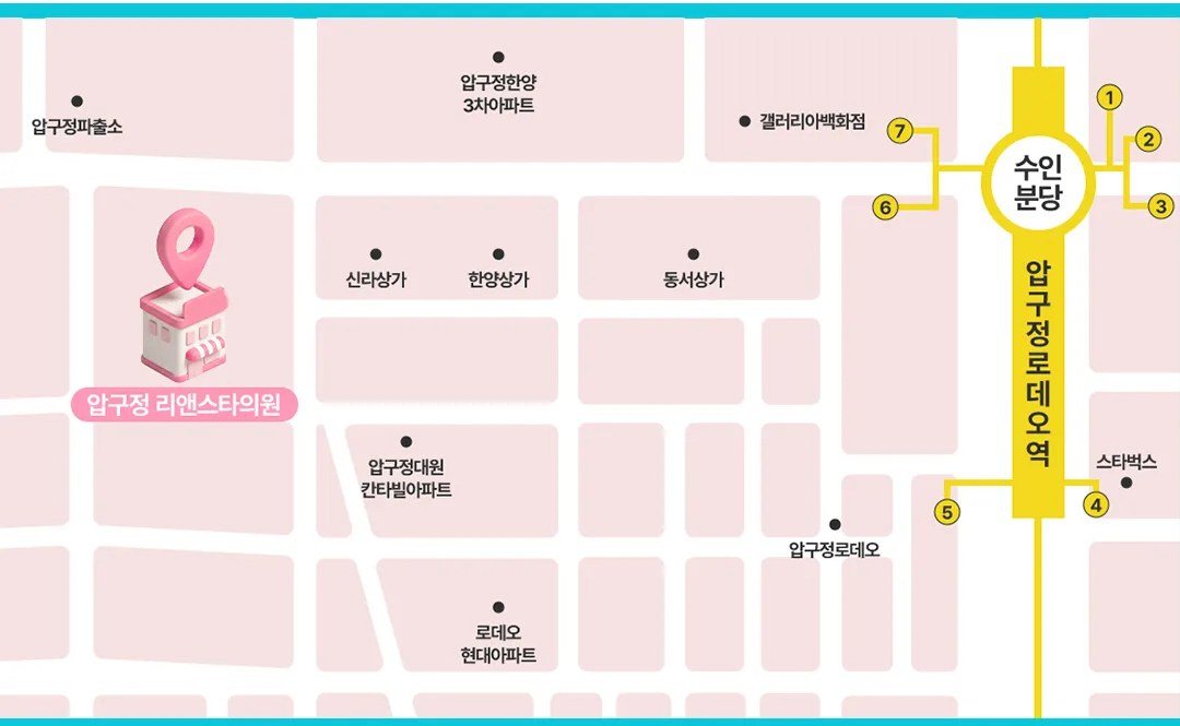 압구정 리앤스타의원 오시는 길 약도