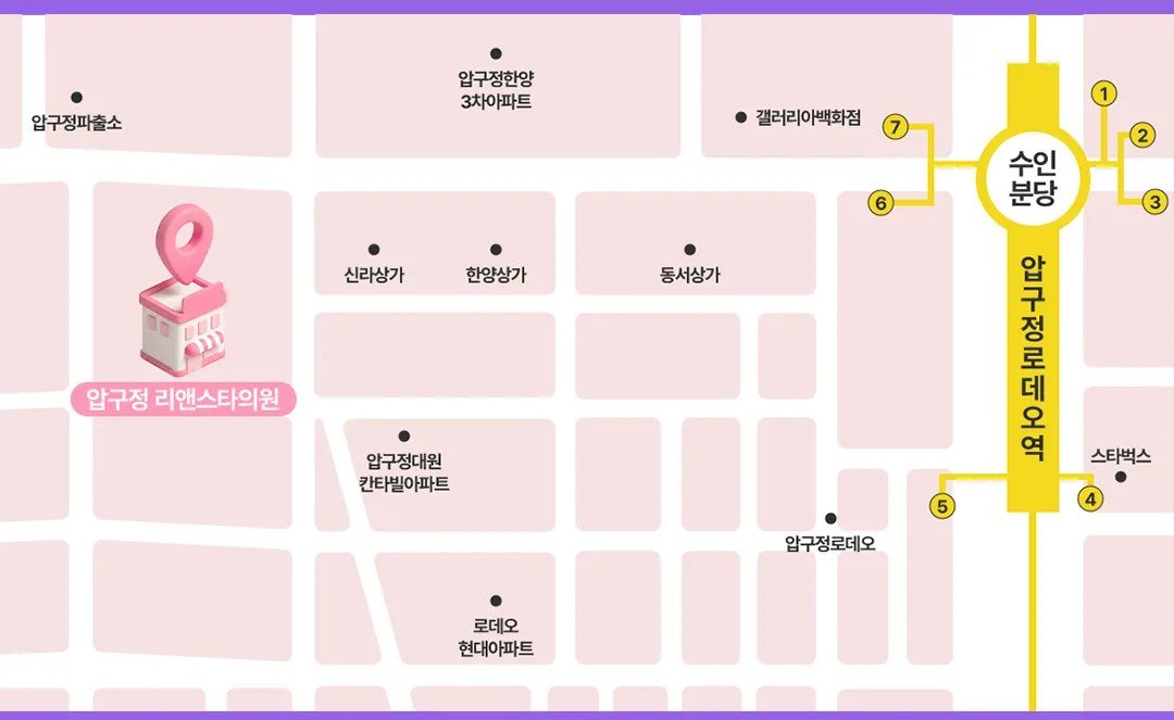 압구정 리앤스타의원 찾아오는 길 지도 약도