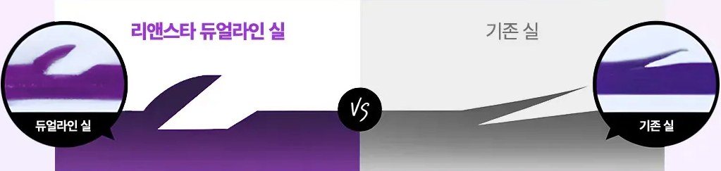 리앤스타 듀얼라인 실과 기존 실 비교 그래픽