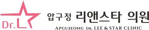 압구정 리앤스타 의원 로고