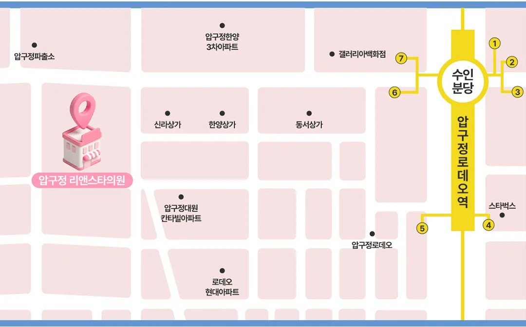 압구정 리앤스타의원 찾아오는 길 약도