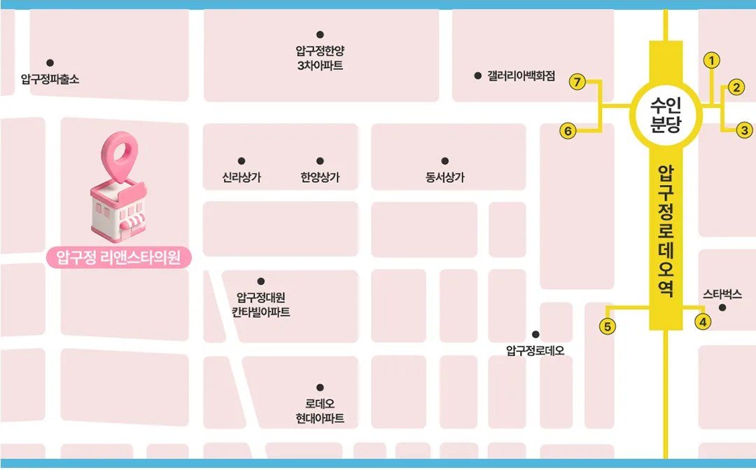 압구정 리앤스타의원 찾아오는 길 약도