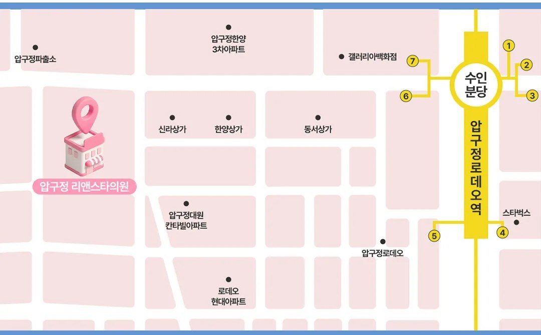 병원 위치 약도 (압구정로데오역 부근 압구정 리앤스타의원)