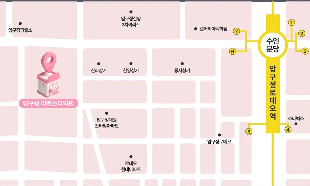 압구정로데오역 부근 압구정 리앤스타의원 찾아오는 길 지도