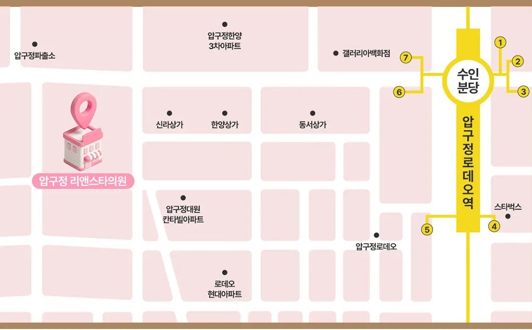 압구정로데오역 인근 압구정 리앤스타의원 찾아오시는 길 약도
