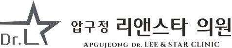 압구정 리앤스타 의원 로고