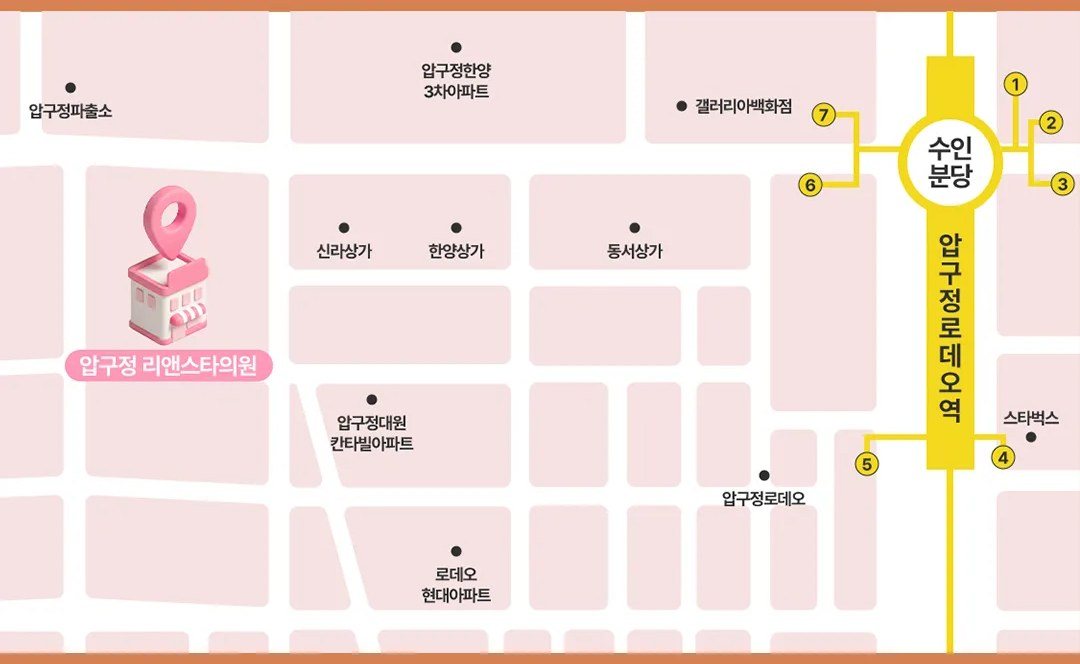 압구정 리앤스타의원 찾아오는 길 지도 약도
