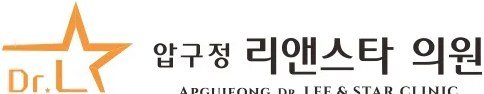 Dr. Lee 압구정 리앤스타 의원 로고