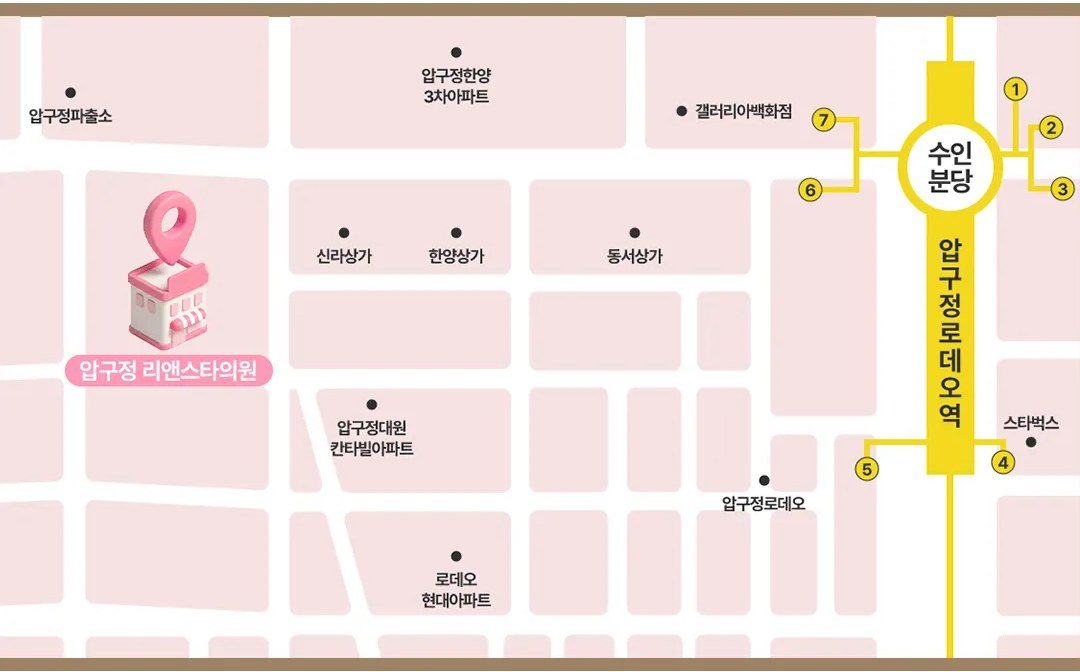 압구정 리앤스타의원 위치 안내 약도