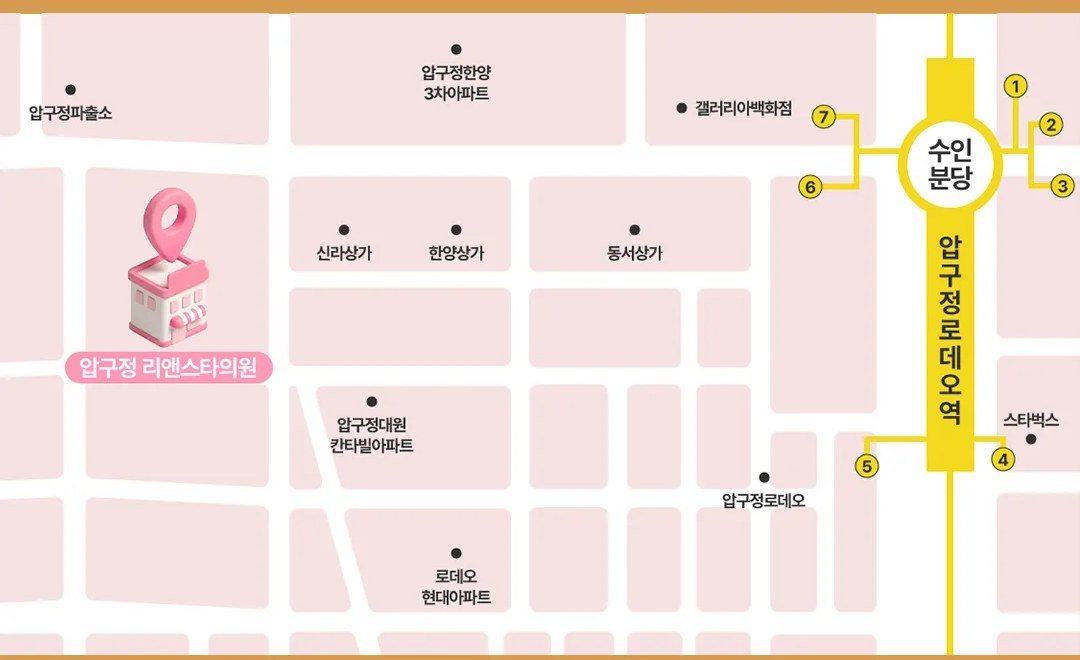 압구정로데오역 인근 압구정 리앤스타의원 찾아오는 길 지도 약도