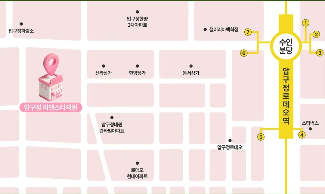 압구정로데오역 인근 압구정 리앤스타의원 찾아오는 길 약도